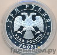 3 рубля 2003 года СПМД