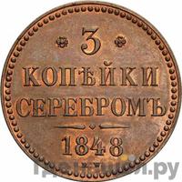 3 копейки 1848 года МW