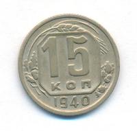 15 копеек 1940 года