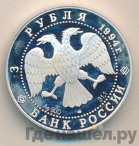 3 рубля 1994 года ЛМД