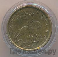 10 копеек 2001 года