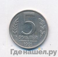 5 рублей 1991 года