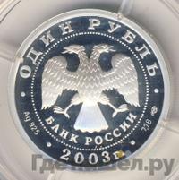 1 рубль 2003 года СПМД