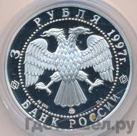 3 рубля 1997 года ММД