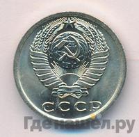 15 копеек 1976 года