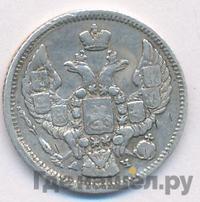 10 копеек 1843 года