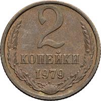 2 копейки 1979 года