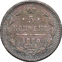 5 копеек 1880 года