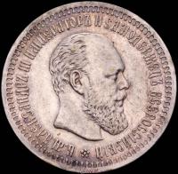 50 копеек 1892 года АГ