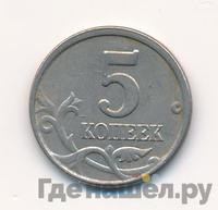 5 копеек 2005 года