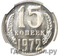 15 копеек 1972 года