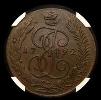 5 копеек 1792 года