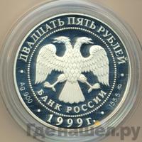 25 рублей 1999 года ММД Серебро
