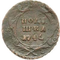 Полушка 1746 года