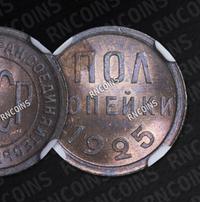 Полкопейки 1925 года