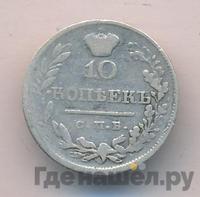 10 копеек 1820 года