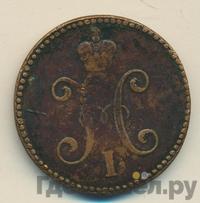3 копейки 1845 года