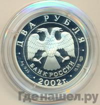 2 рубля 2002 года СПМД