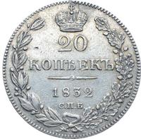 20 копеек 1832 года СПБ НГ