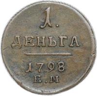 Деньга 1798 года