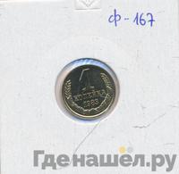 1 копейка 1983 года
