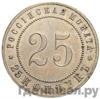 25 копеек 1911 года ЭБ Пробные