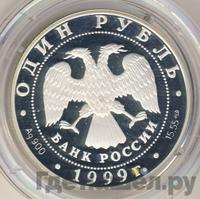 1 рубль 1999 года СПМД