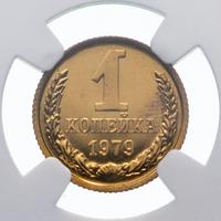 1 копейка 1979 года