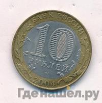 10 рублей 2004 года СПМД