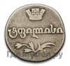 Двойной абаз 1809 года АК Для Грузии