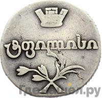 Двойной абаз 1812 года АТ Для Грузии