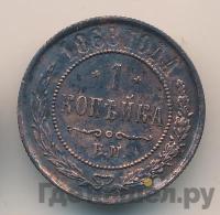 1 копейка 1868 года