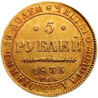 5 рублей 1835 года