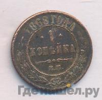 1 копейка 1868 года