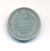 20 копеек 1856 года СПБ ФБ