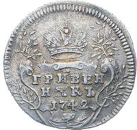 Гривенник 1742 года