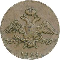 10 копеек 1832 года