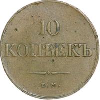 10 копеек 1832 года
