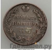 Полтина 1837 года СПБ НГ
