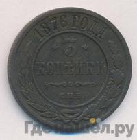 3 копейки 1876 года