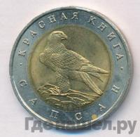 50 рублей 1994 года ЛМД Красная книга