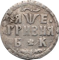 Гривна 1705 года