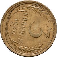 3 копейки 1930 года