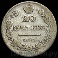 20 копеек 1827 года СПБ НГ