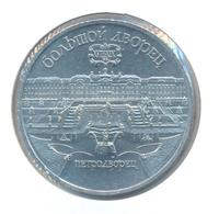 5 рублей 1990 года