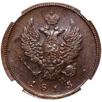 2 копейки 1815 года