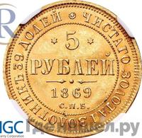 5 рублей 1869 года СПБ НI