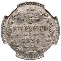 5 копеек 1884 года СПБ АГ