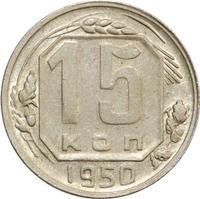15 копеек 1950 года