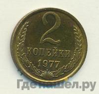 2 копейки 1977 года